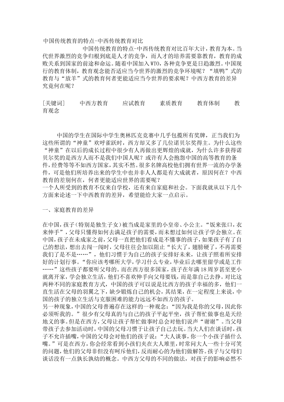 中国传统教育的特点-中西传统教育对比_第1页