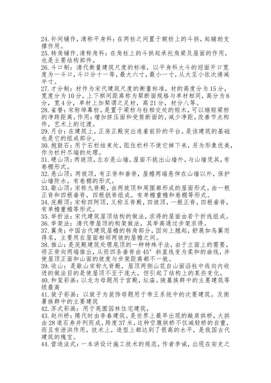 中国传统营造学知识点梳理汇总_第2页