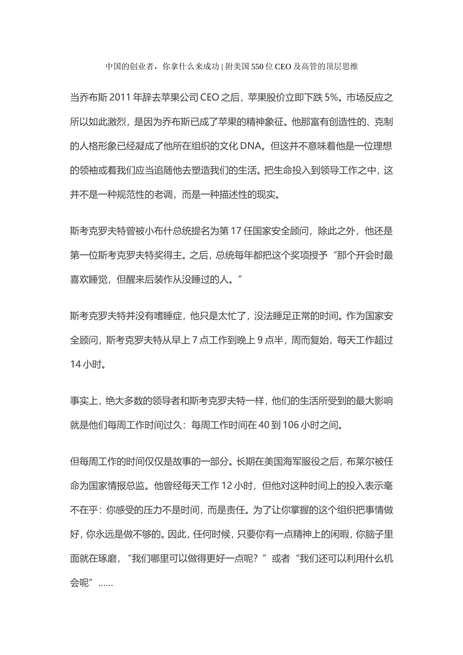 中国的创业者，你拿什么来成功附美国550位CEO及高管的顶层思维_第1页