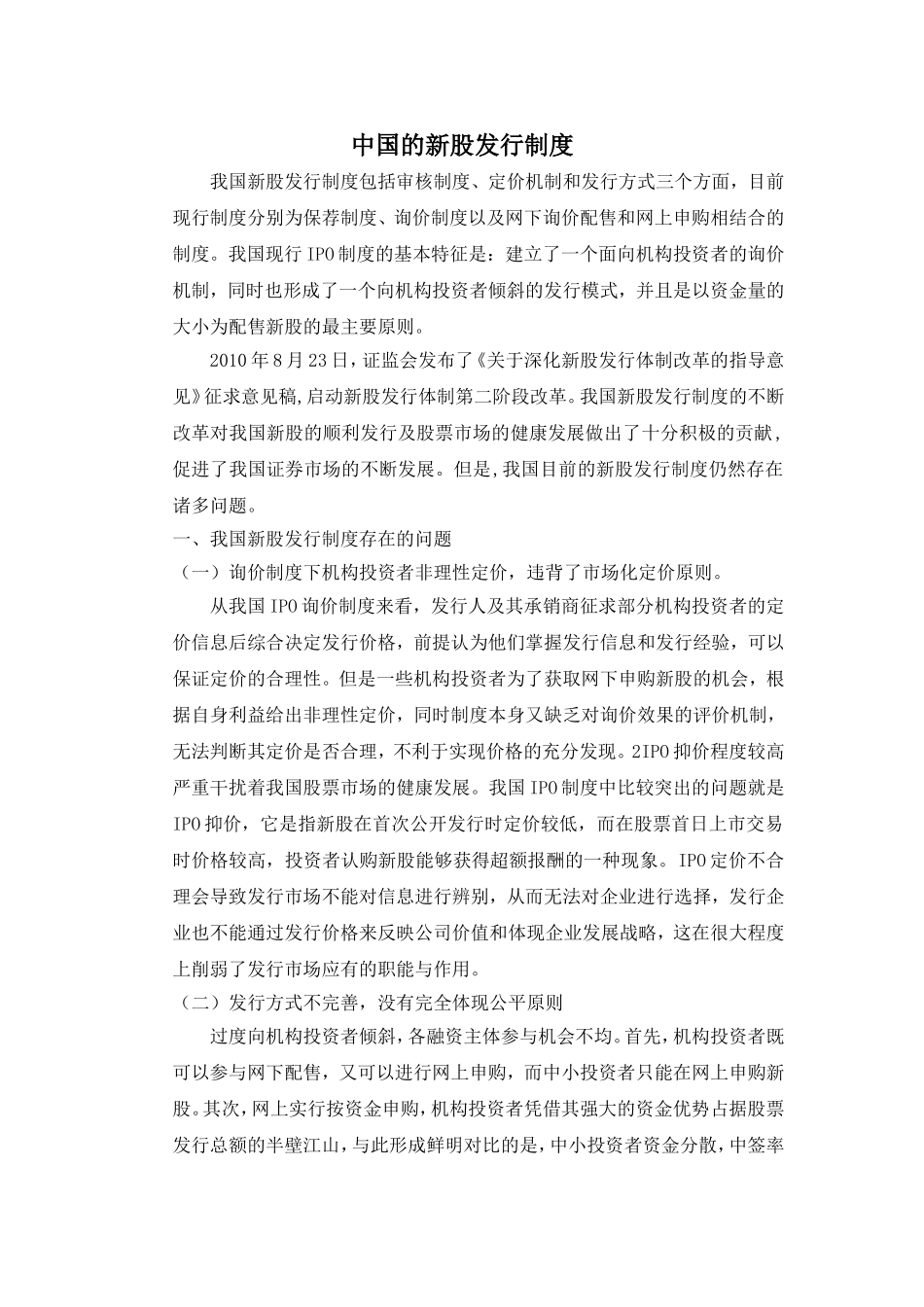 中国的新股发行制度_第1页