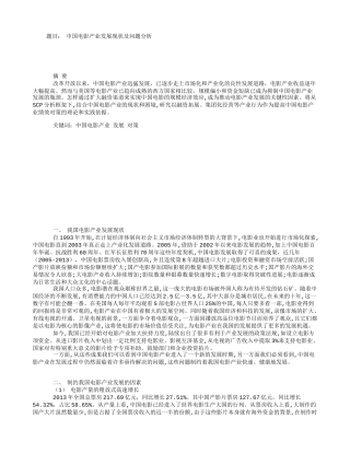 中国电影产业发展现状及问题分析