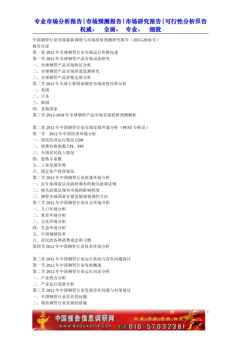 中国钢管行业市场最新调研与市场投资预测研究报告_第1页