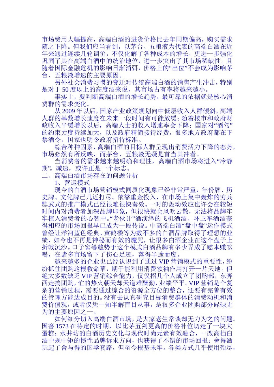 中国高端白酒市场营销攻略_第2页