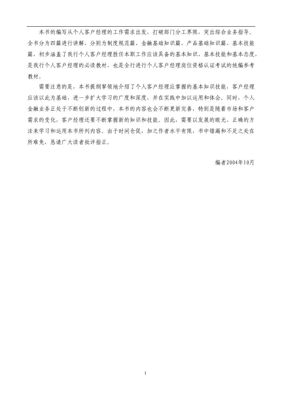 中国工商银行岗位培训系列教材个人客户经理_第2页