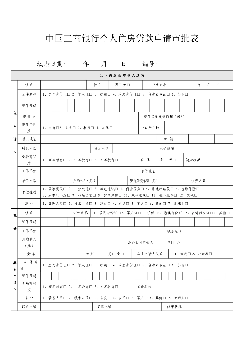 中国工商银行个人住房贷款申请审批表_第1页