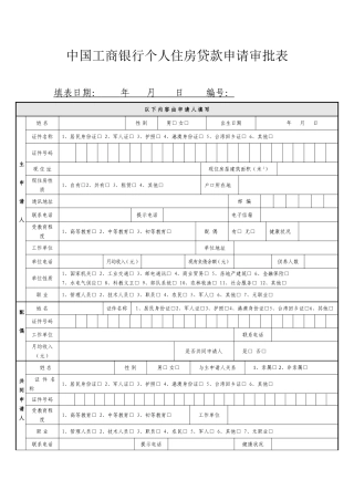 中国工商银行个人住房贷款申请审批表