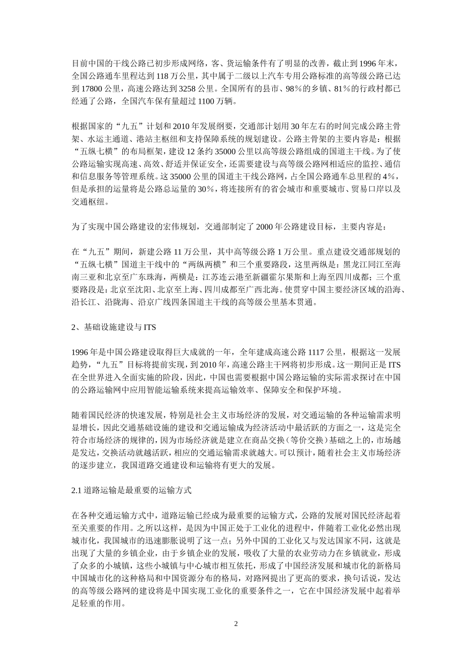 中国公路发展计划与ITS发展纲要分析研究   工商管理专业_第2页