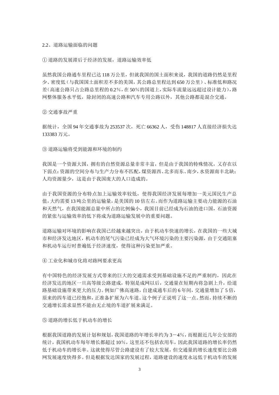 中国公路发展计划与ITS发展纲要分析研究   工商管理专业_第3页