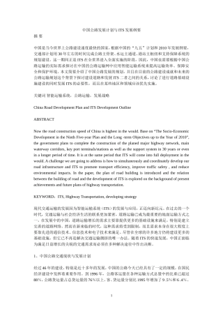 中国公路发展计划与ITS发展纲要分析研究   工商管理专业