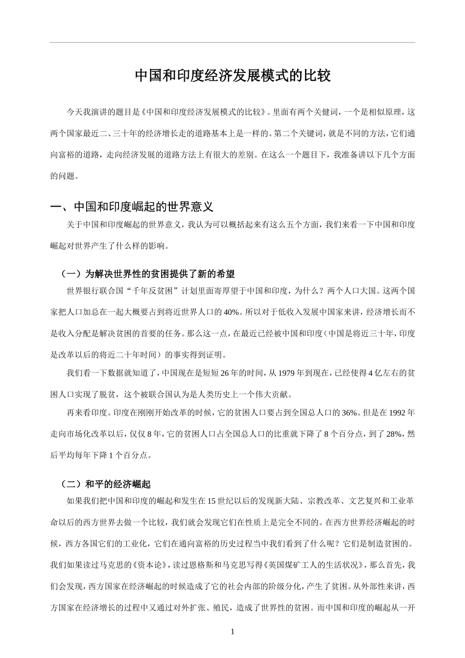 中国和印度经济发展模式的比较_第1页