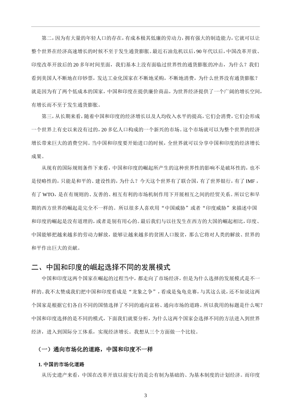 中国和印度经济发展模式的比较_第3页