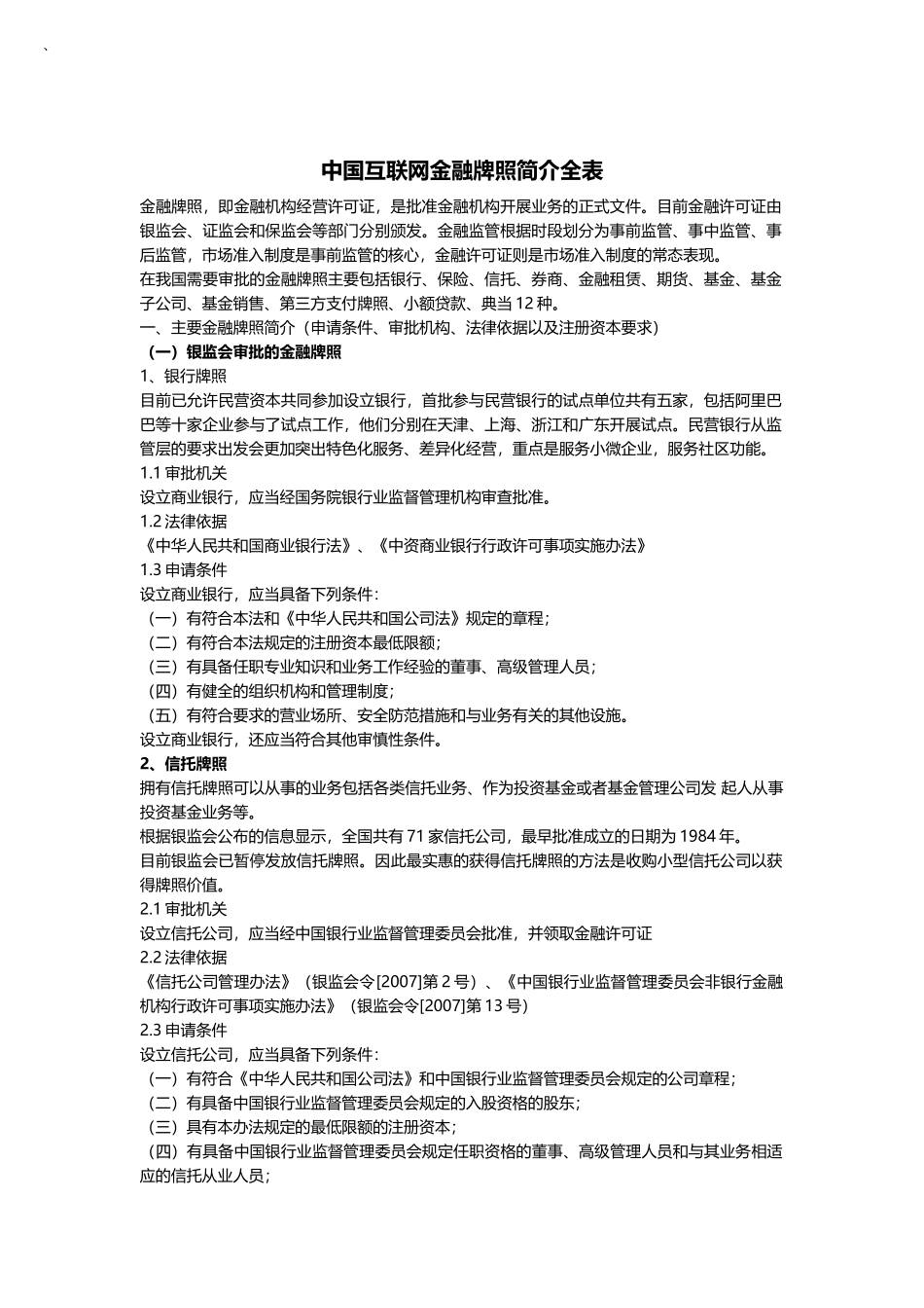 中国互联网金融牌照简介全表_第1页