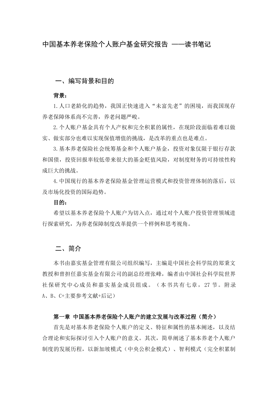 中国基本养老保险个人账户基金研究报告 ——读书笔记_第1页