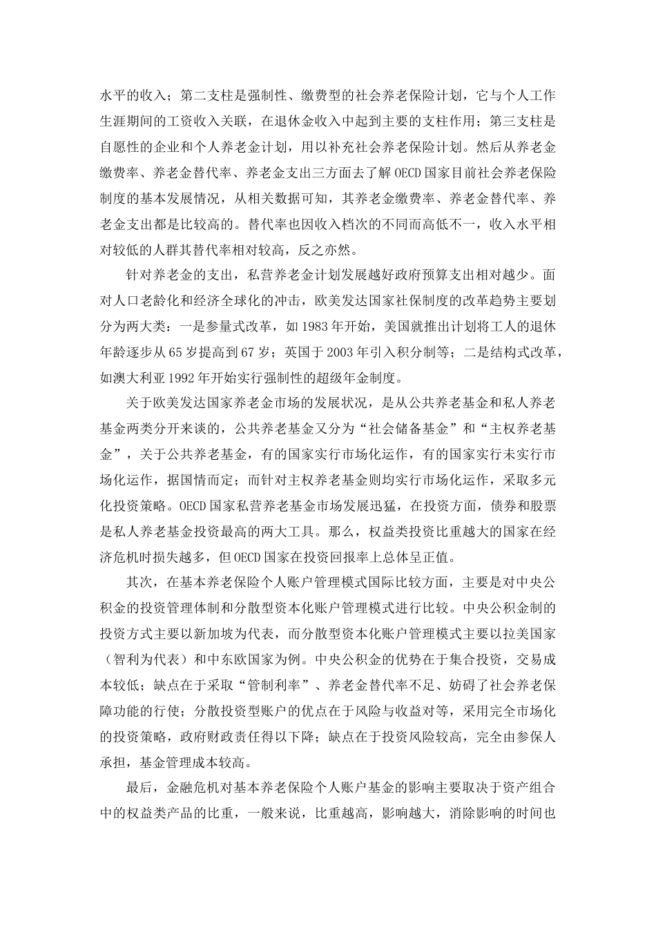 中国基本养老保险个人账户基金研究报告 ——读书笔记_第3页