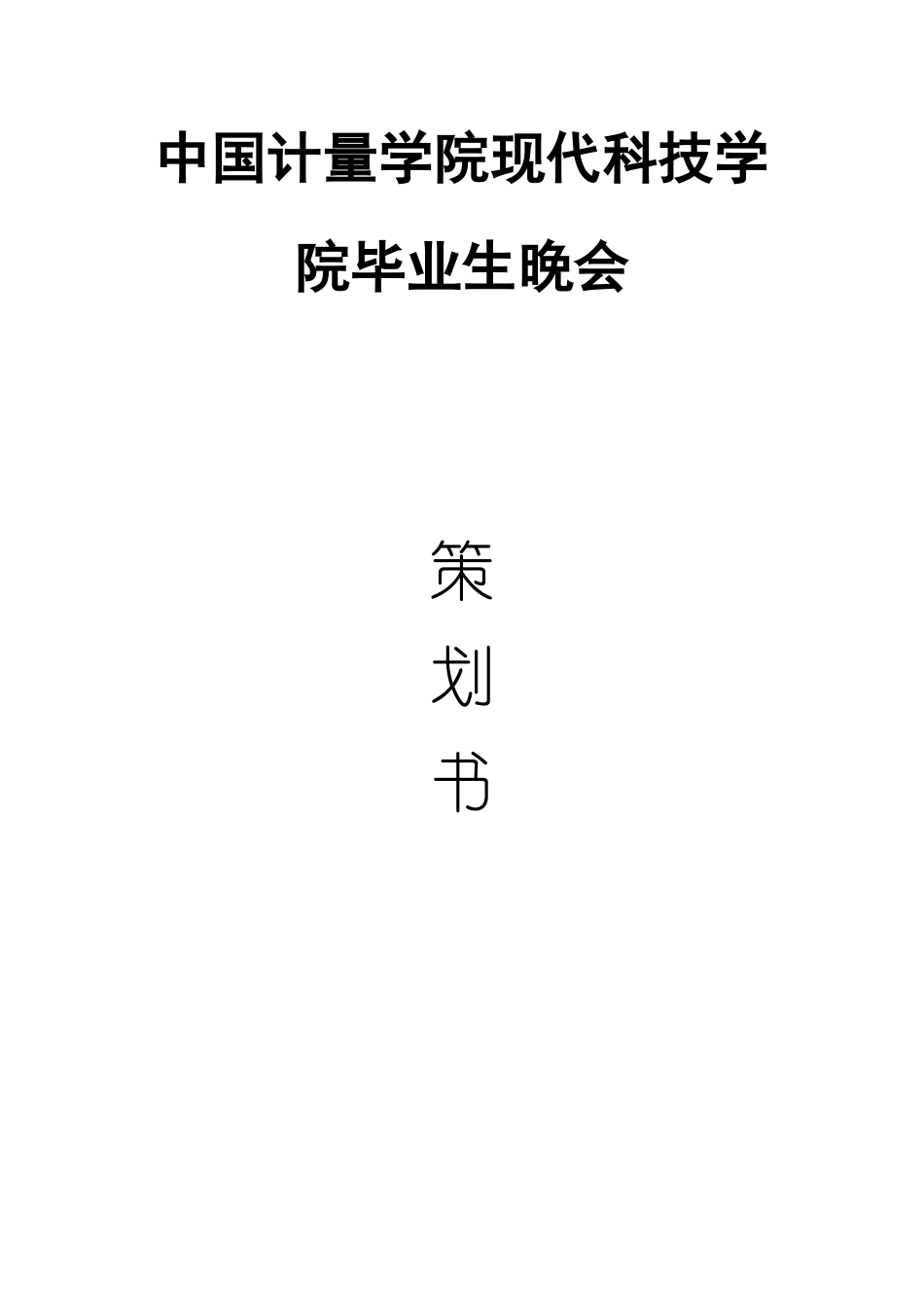 中国计量学院现代科技学院毕业生晚晚会策划书_第1页