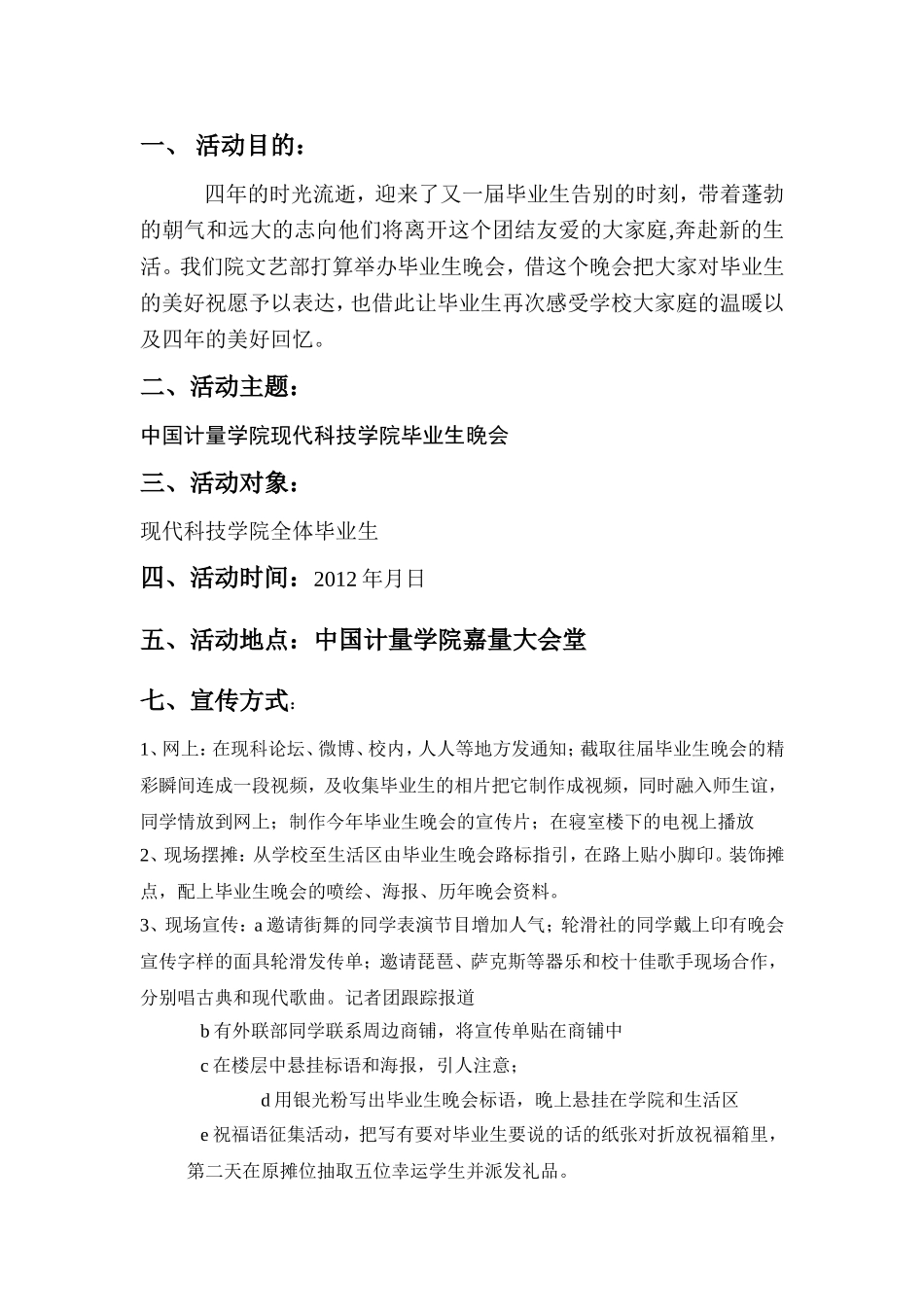 中国计量学院现代科技学院毕业生晚晚会策划书_第2页