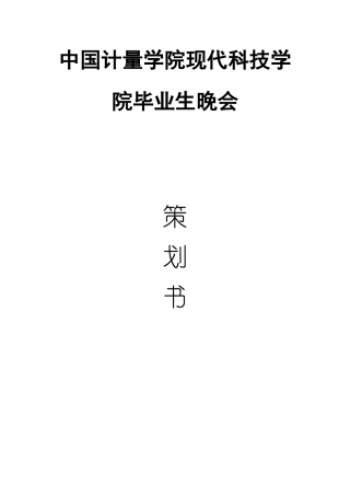 中国计量学院现代科技学院毕业生晚晚会策划书