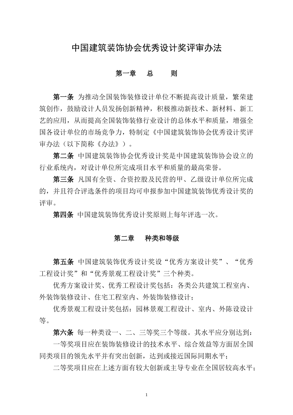 中国建筑装饰协会优秀设计奖评审办法_第1页