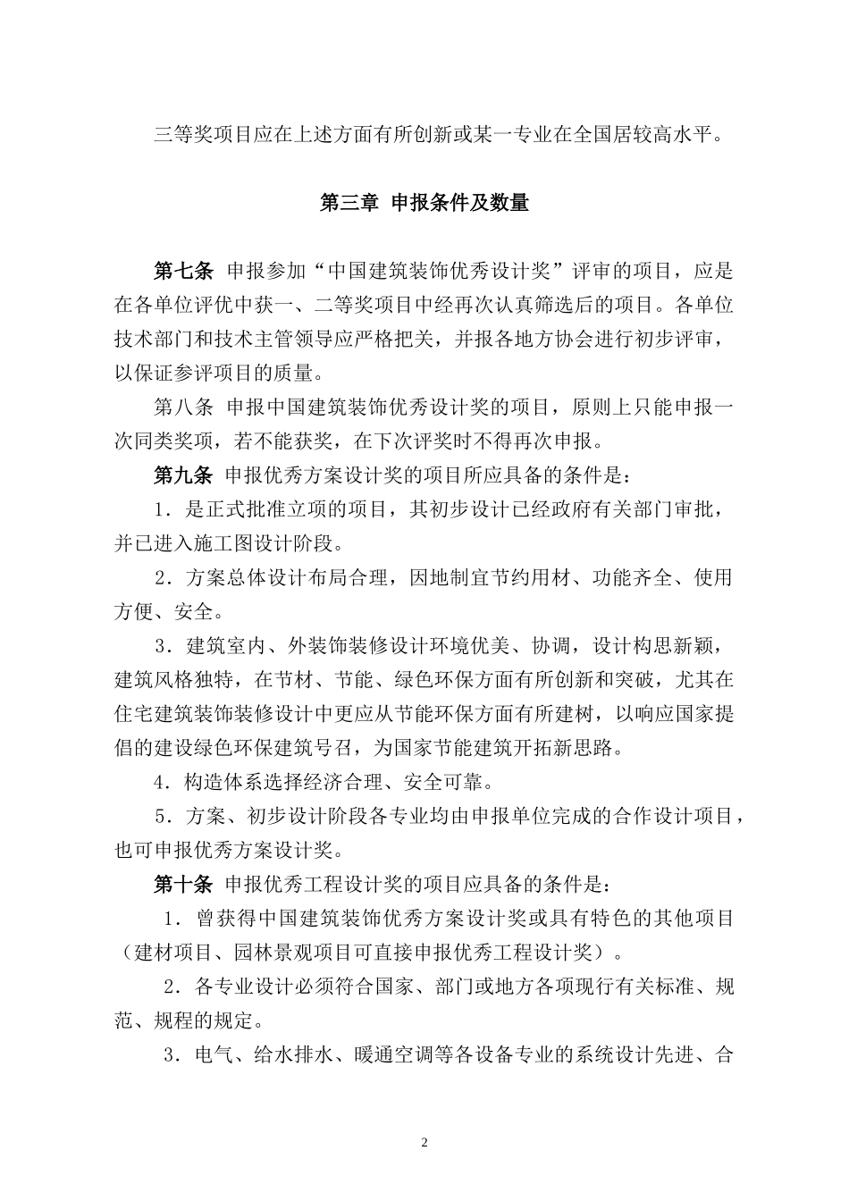中国建筑装饰协会优秀设计奖评审办法_第2页