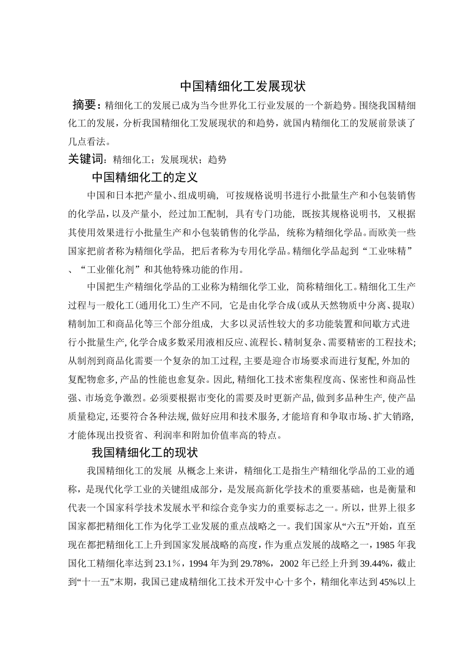 中国精细化工发展现状分析研究   工商管理专业_第1页