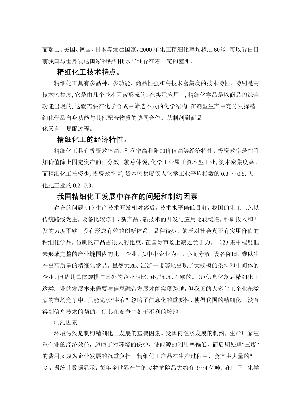 中国精细化工发展现状分析研究   工商管理专业_第2页