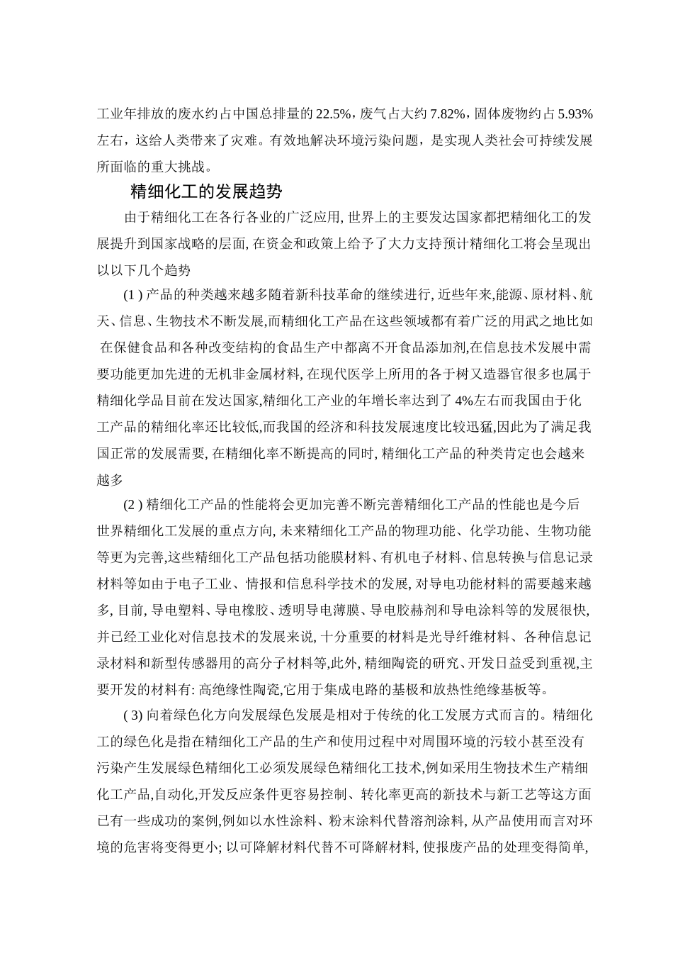 中国精细化工发展现状分析研究   工商管理专业_第3页