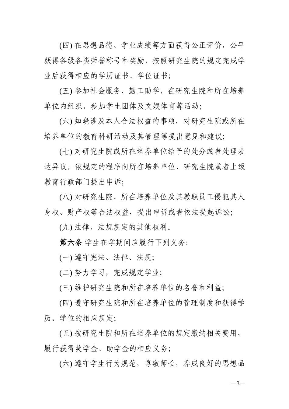 中国科学院研究生院学生管理规定_第3页