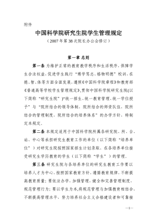 中国科学院研究生院学生管理规定