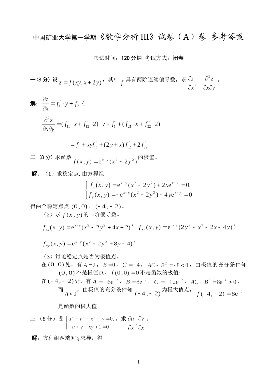 中国矿业大学第一学期《数学分析III》试卷（A）卷 参考答案_第1页