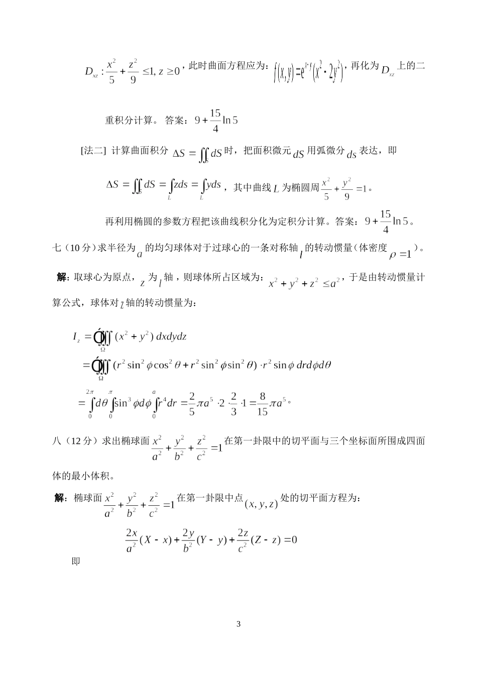 中国矿业大学第一学期《数学分析III》试卷（A）卷 参考答案_第3页