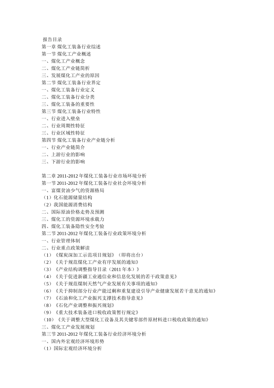 中国煤化工装备行业最新调研与投资商机咨询报告_第1页