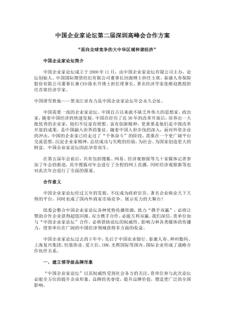 中国企业家论坛第二届深圳高峰会合作方案