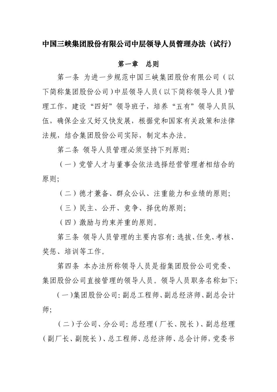 中国三峡集团股份有限公司中层领导人员管理办法_第1页