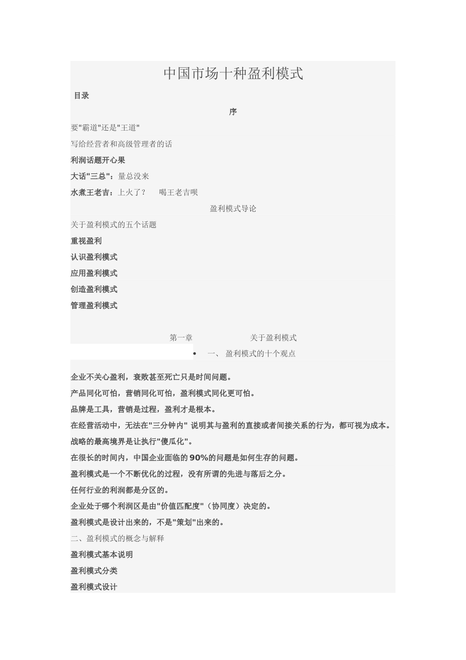 中国市场十种盈利模式_第1页
