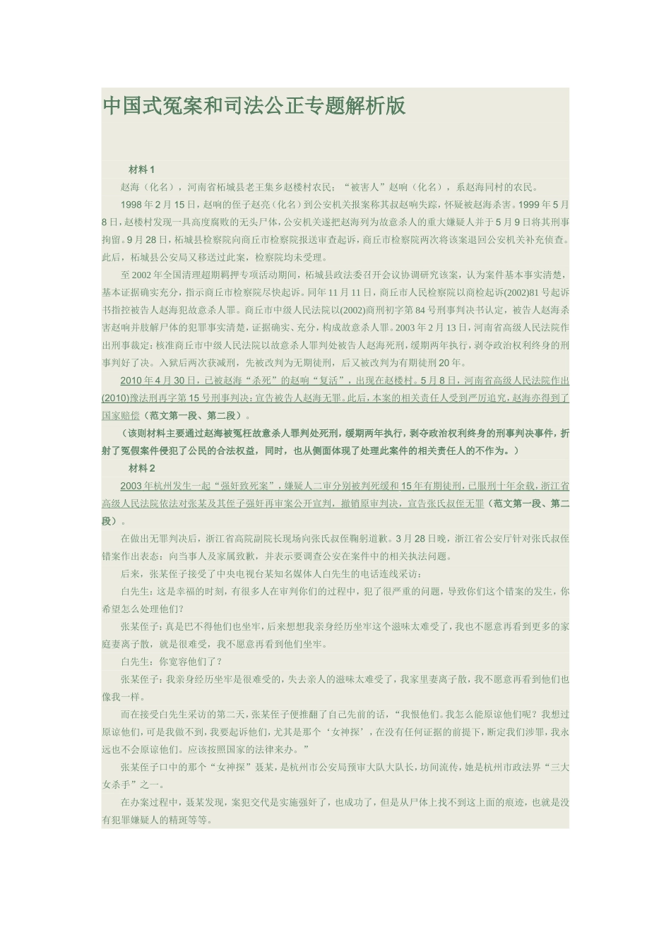 中国式冤案和司法公正专题解析版_第1页