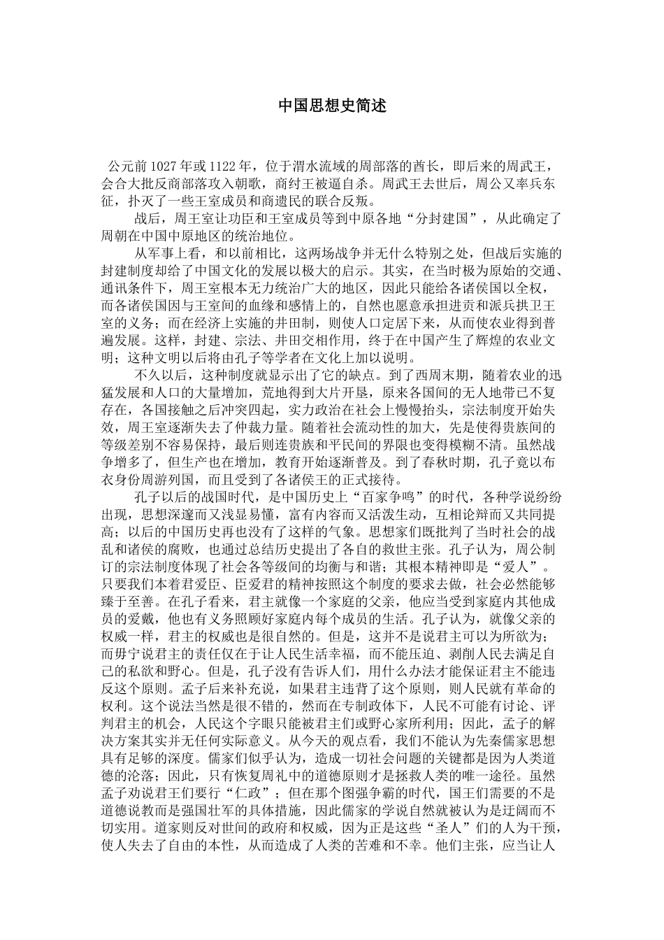 中国思想史简述_第1页