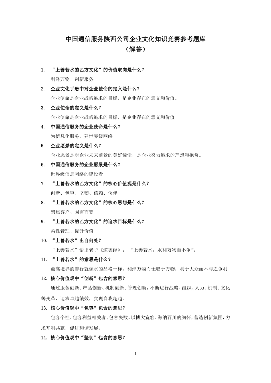 中国通信服务陕西公司企业文化知识竞赛参考题库_第1页