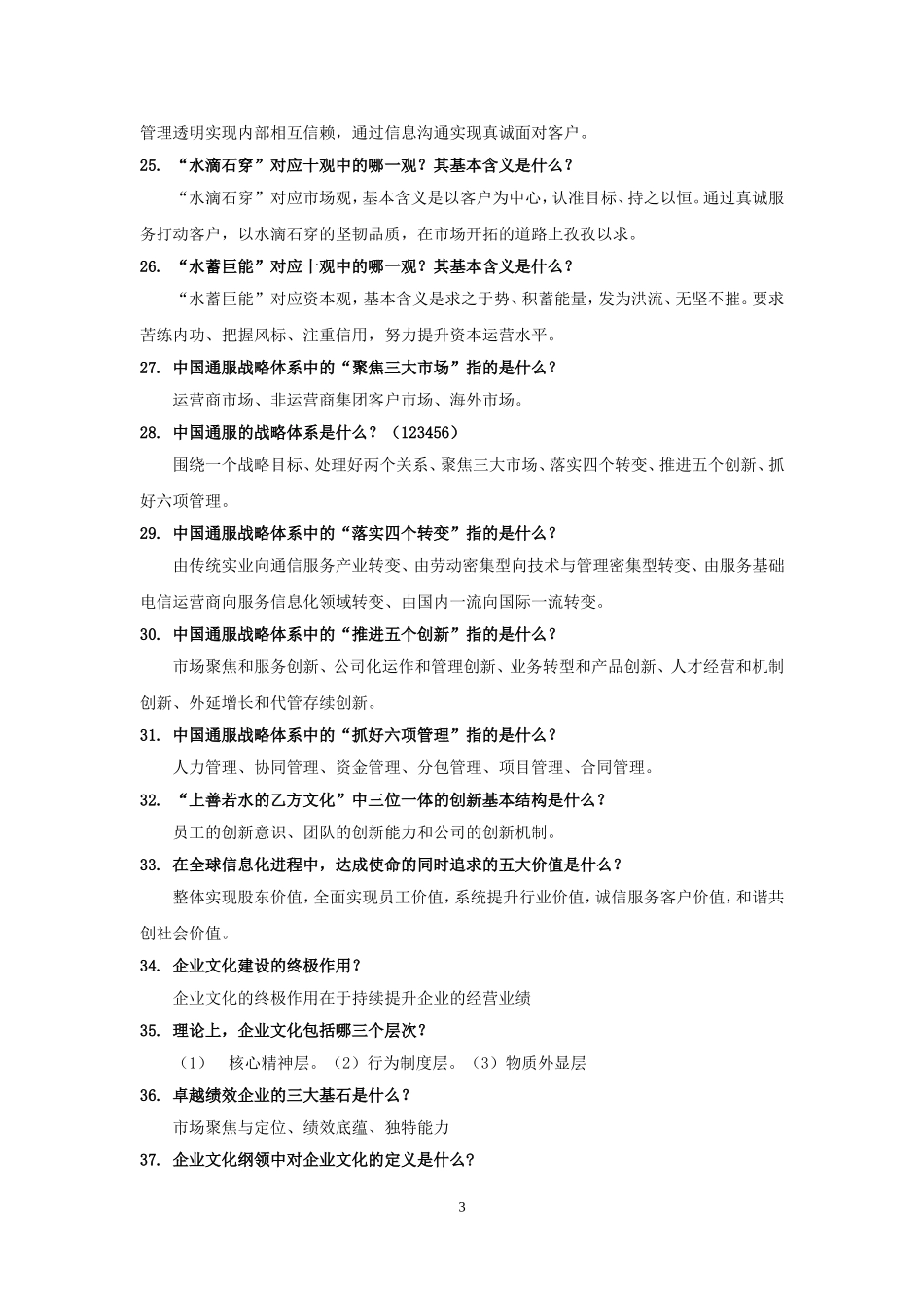 中国通信服务陕西公司企业文化知识竞赛参考题库_第3页