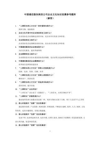 中国通信服务陕西公司企业文化知识竞赛参考题库