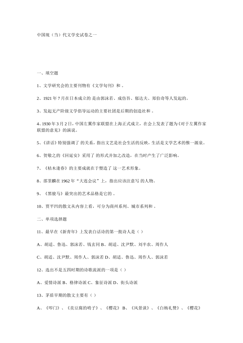 中国现（当）代文学史试卷测试题_第1页