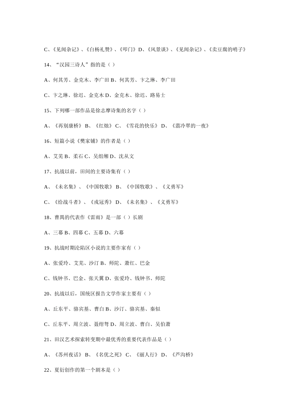 中国现（当）代文学史试卷测试题_第2页