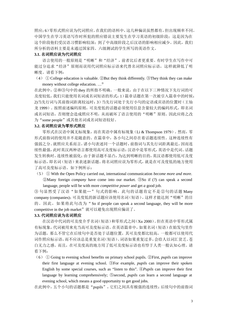 中国学生英语写作中的照应偏误分析研究 英语教学专业_第3页