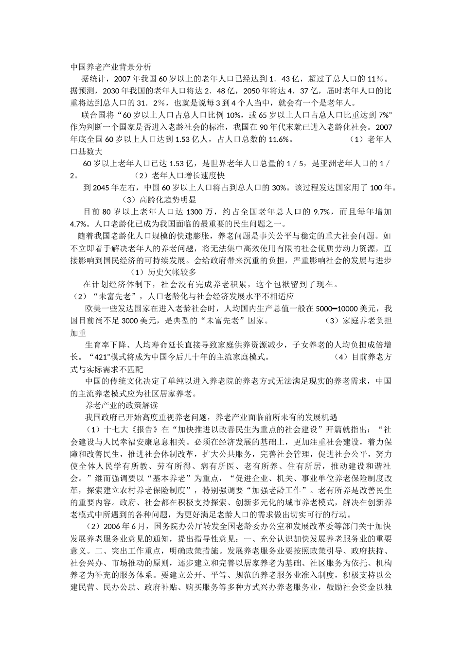 中国养老产业背景分析   _第1页