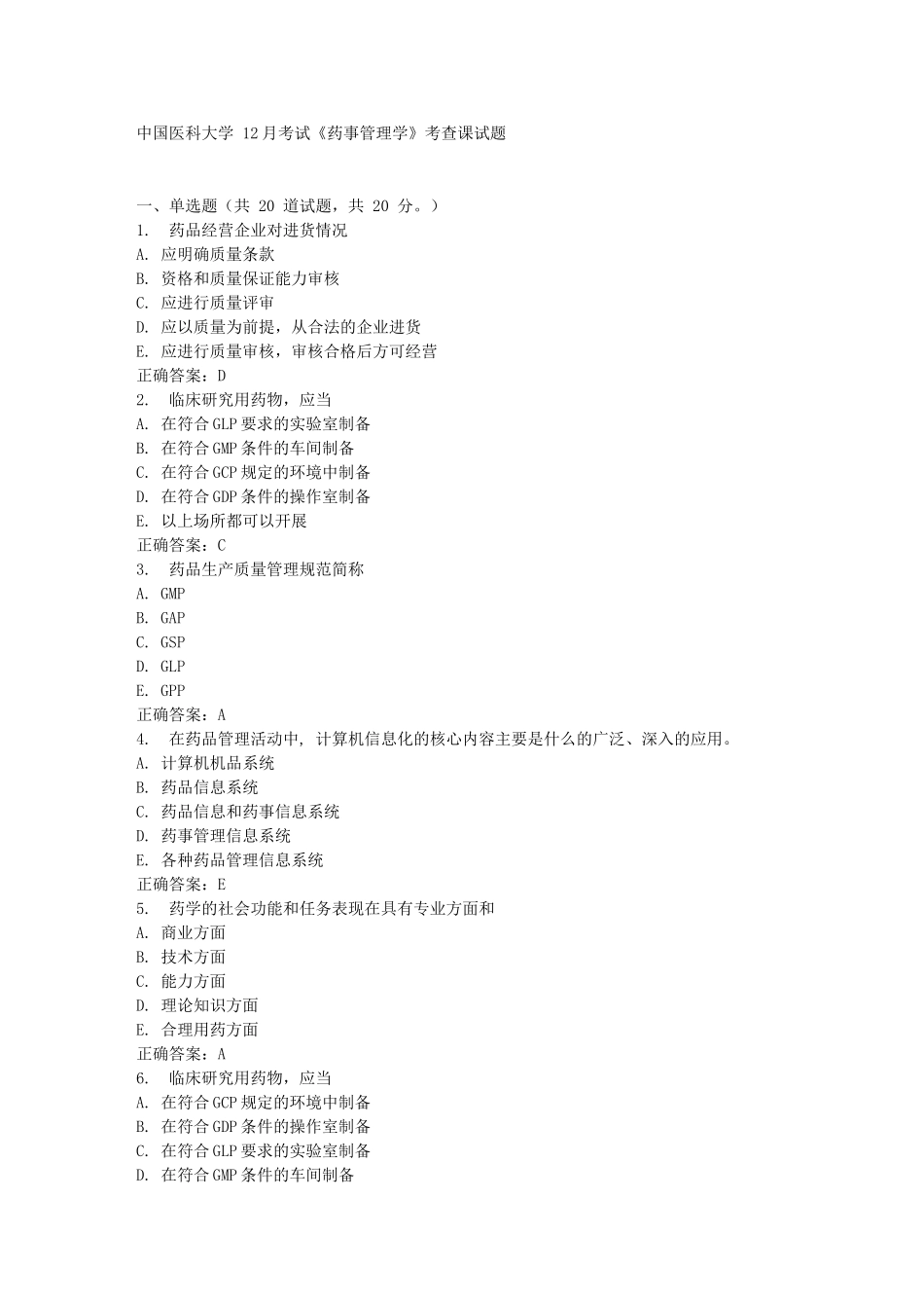 中国医科大学 12月考试《药事管理学》考查课试题_第1页