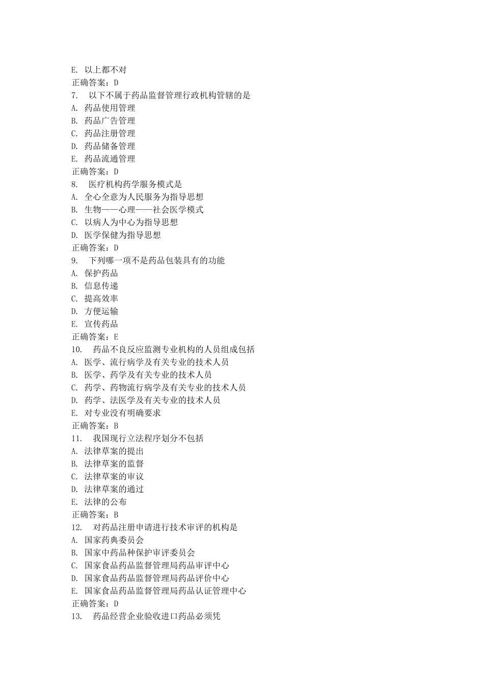 中国医科大学 12月考试《药事管理学》考查课试题_第2页