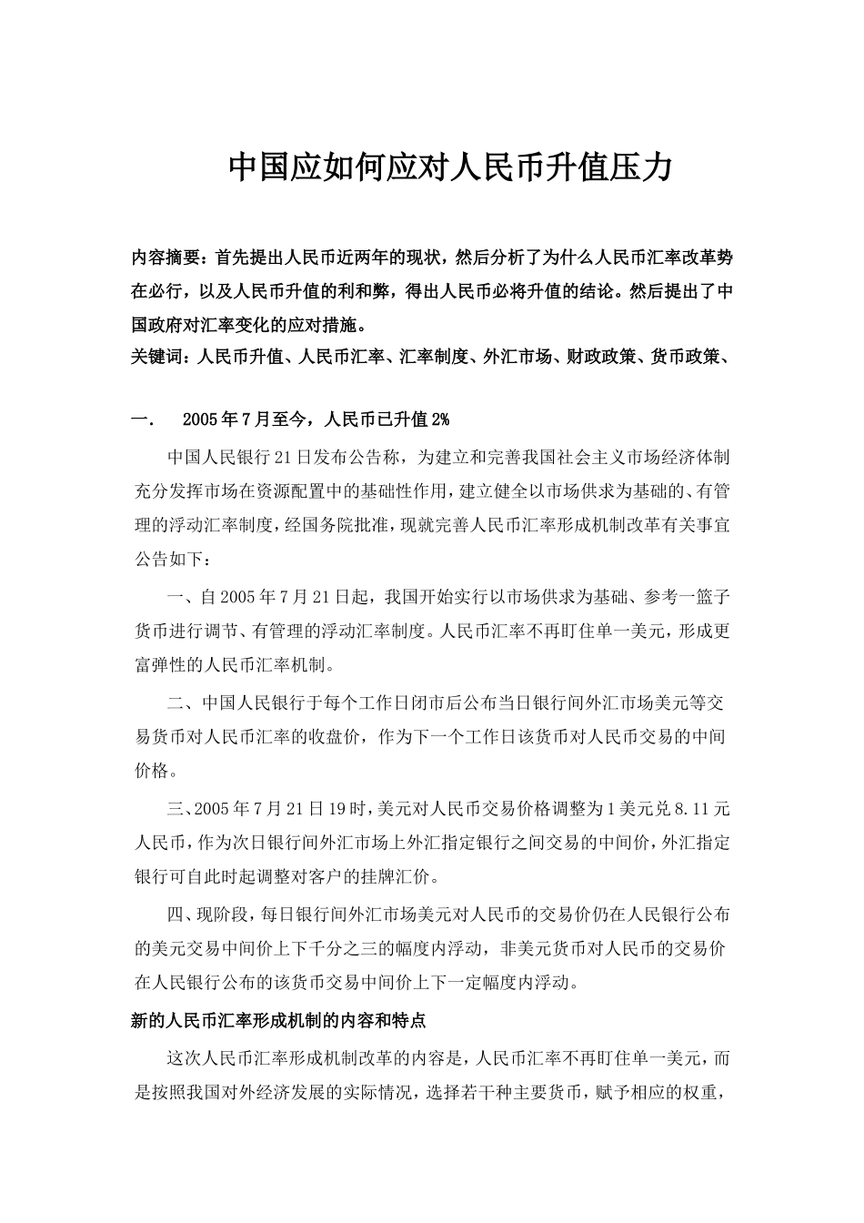 中国应如何应对人民币升值压力_第1页