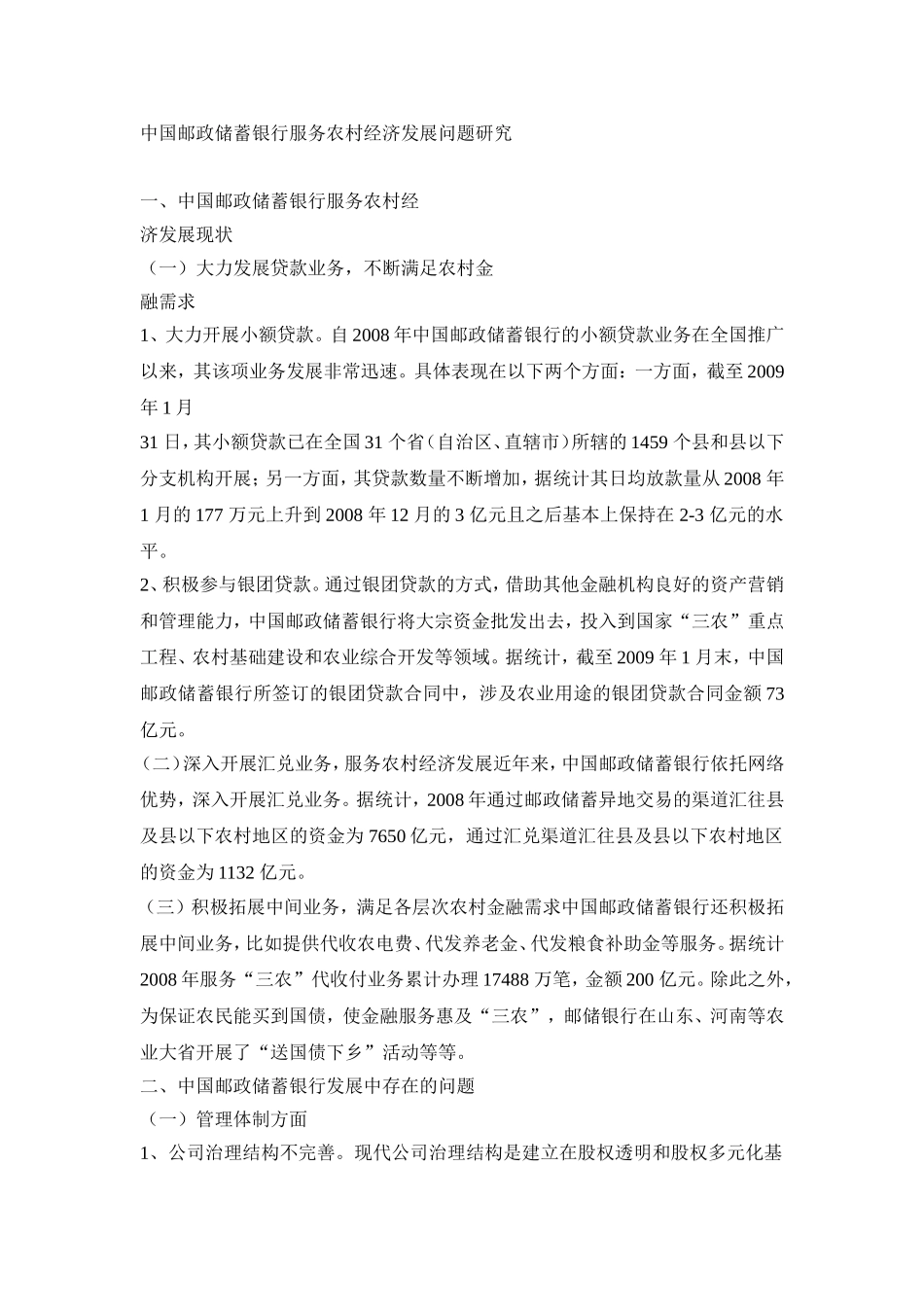 中国邮政储蓄银行服务农村经济发展问题研究_第1页