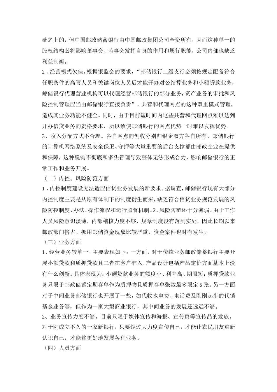 中国邮政储蓄银行服务农村经济发展问题研究_第2页