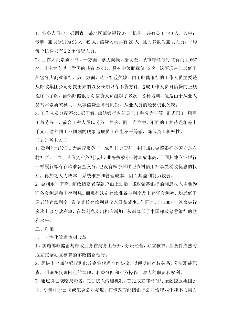 中国邮政储蓄银行服务农村经济发展问题研究_第3页