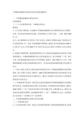 中国邮政储蓄银行服务农村经济发展问题研究